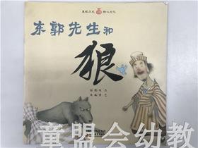 小橘宝图画馆·东郭先生和狼（平装） 江苏凤凰教育出版社