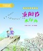 中福会 重阳节水印画 朵云轩 7-8-9-10岁儿童读物 正版 商品缩略图0