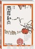 南瓜和尚 向华 (作者),熊亮 (插图作者) 浙江少年儿童出版社 商品缩略图0