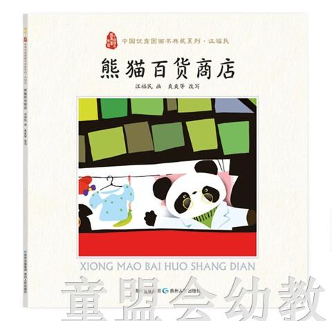 中国优秀图画书典藏系列·汪福民（5册）汪福民 贵州人民出版社 商品图4