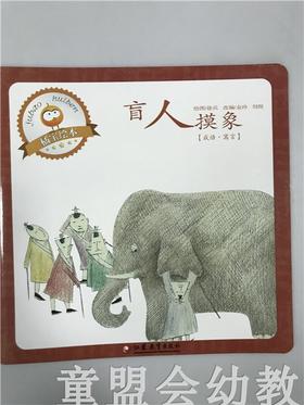 首届江苏省新闻出版政府奖 小橘宝图画馆·盲人摸象 江苏凤凰出版