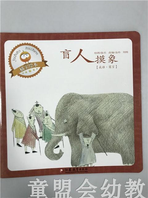 首届江苏省新闻出版政府奖 小橘宝图画馆·盲人摸象 江苏凤凰出版 商品图0