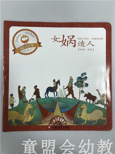 首届江苏省新闻出版政府奖 小橘宝图画馆·女娲造人 江苏凤凰出版 商品图0