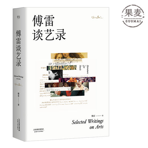 傅雷谈艺录 增订版 附带独家音乐专辑 文学 翻译 美术 音乐 书信 全方位展示傅雷一生的艺术哲学 美术名作 音乐名家 果麦图书 商品图0