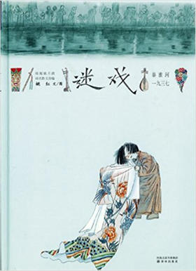 蒲蒲兰 迷戏（反战争绘本） 姚红 适合3-4-5-6岁儿童 正版