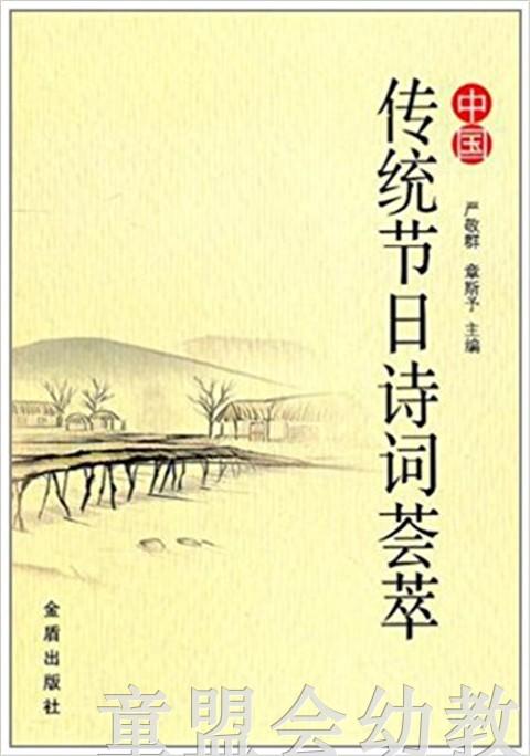 中国传统节日诗词荟萃 严敬群 3-4-5-6岁儿童读物 正版 金盾出版 商品图0