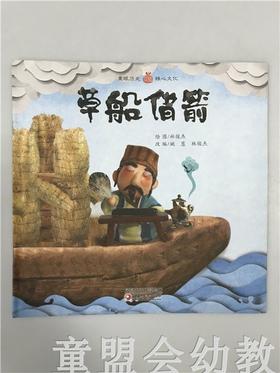 小橘宝图画馆·草船借箭（平装） 江苏凤凰教育出版社