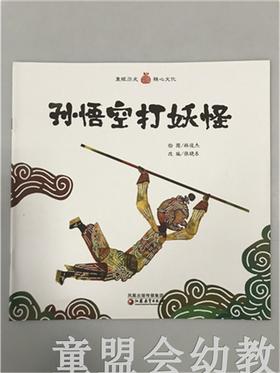 小橘宝图画馆·孙悟空打妖怪 (平装) 江苏凤凰教育出版社