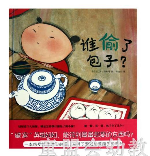 蒲蒲兰 谁偷了包子？ 金艺实  21世纪出版社 商品图0