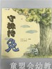小橘宝图画馆·守株待兔 江苏凤凰教育出版社 商品缩略图0