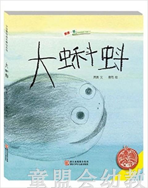 （适合3—4 4—5 5—6岁儿童）大蝌蚪 萧袤 浙江少年儿童出版社 商品图0