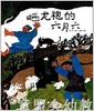 晒龙袍的六月六 邬朝祝 湖南少年儿童出版社 商品缩略图0