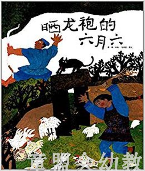 晒龙袍的六月六 邬朝祝 湖南少年儿童出版社 商品图0