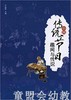 中国传统节日趣闻与传说 严敬群  3-4-5-6岁儿童读物 正版 商品缩略图0