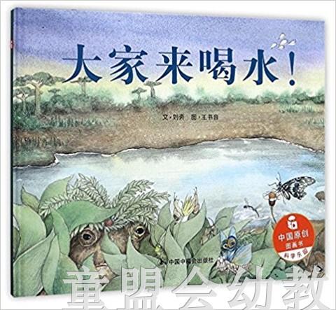 中国原创图画书：大家来喝水 刘奔 0-1-2-3-4-5-6岁儿童读物 正版 商品图0