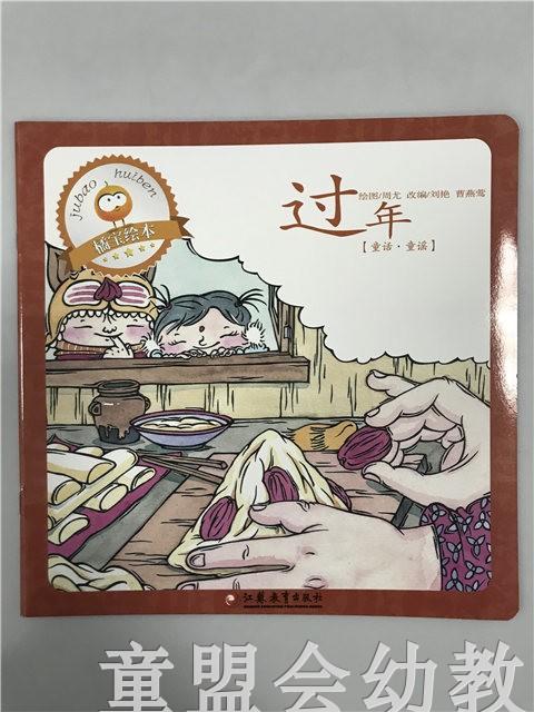 首届江苏省新闻出版政府奖 小橘宝图画馆·过年 江苏凤凰出版 商品图0
