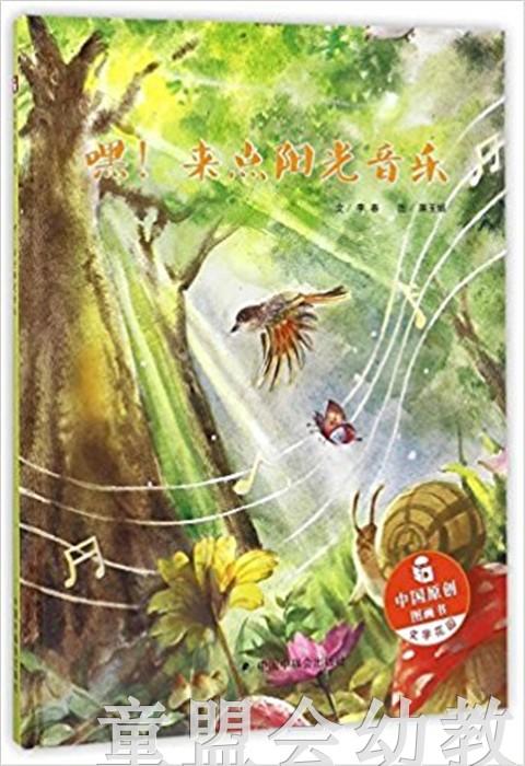 中福会 嘿！快来点阳光音乐 李春 3-4-5-6 中国中福会出版社 正版 商品图0
