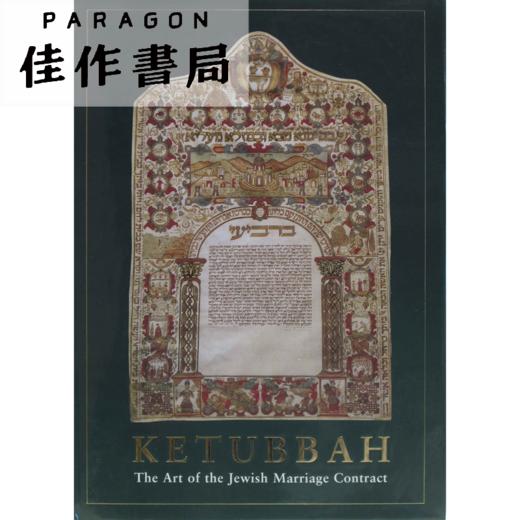 Ketubbah: The Art Of The Jewish Marriage Contract. 犹太人婚姻契约的艺术 商品图0