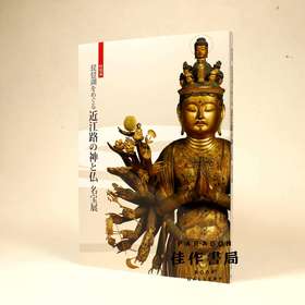 特別展　琵琶湖をめぐる　近江路の神と仏 琵琶湖畔近江国的神与佛