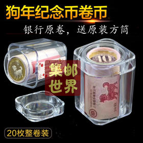 2018狗年生肖纪念币 送保护盒！央行 保真