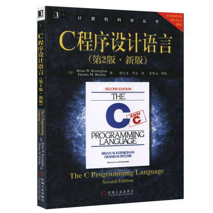 C程序设计语言 第2版 新版 徐宝文 机械工业出版社 9787111128069 商品图0