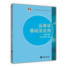 运筹学基础及应用  第六版  胡运权  高等教育出版社  9787040289893