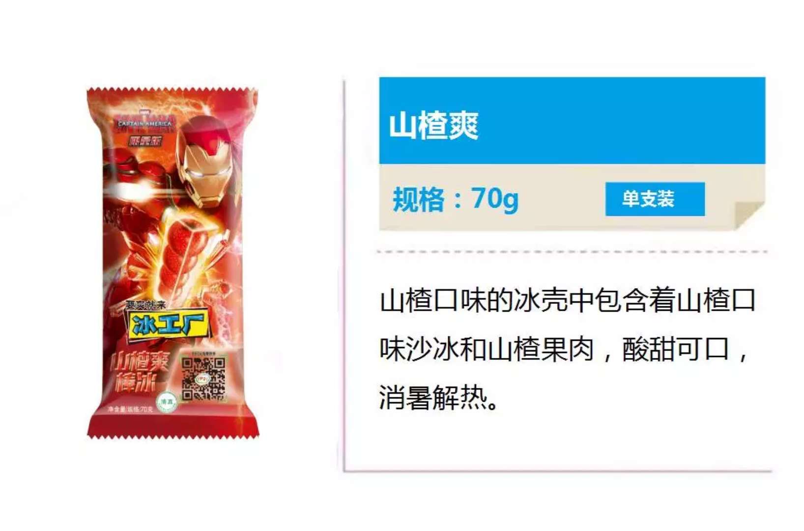 冰工厂山楂爽棒冰 70g*45支