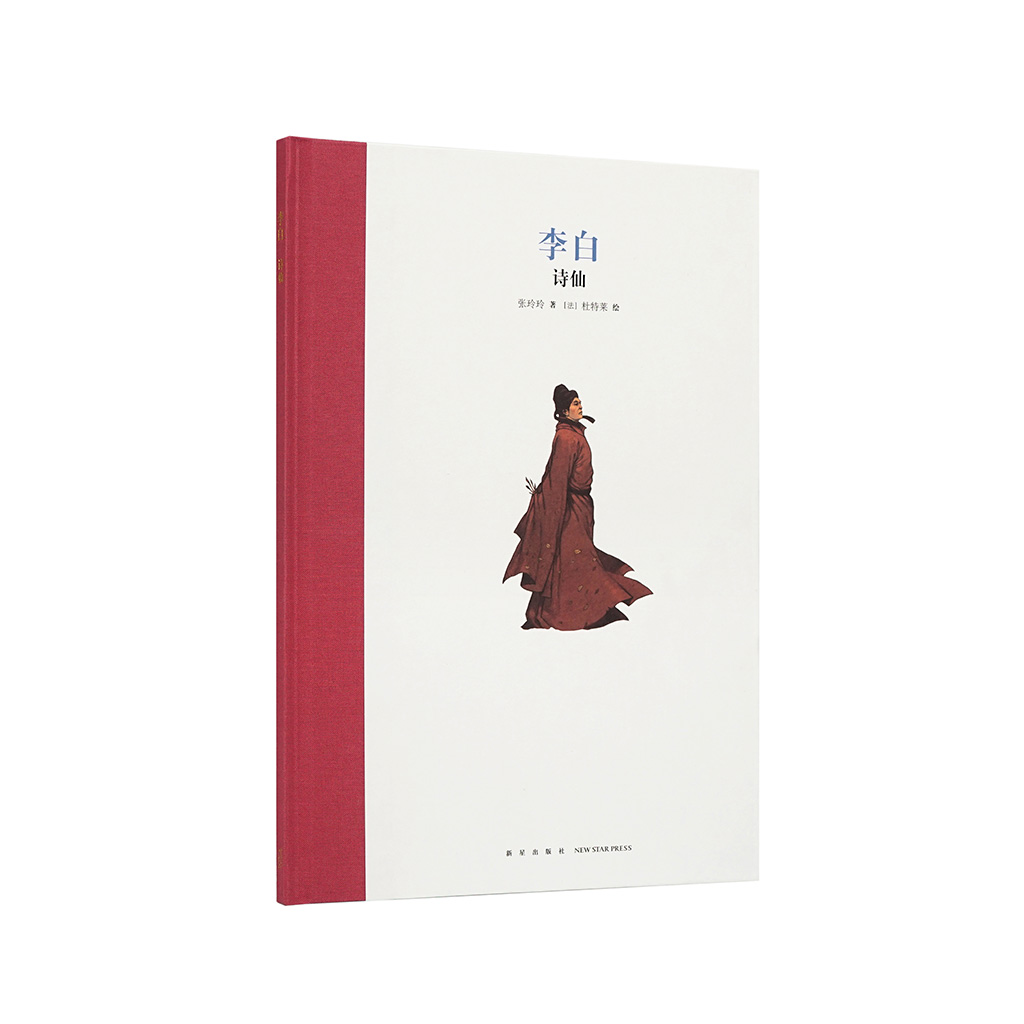 《李白：诗仙》名人传记 读小库 7-12岁