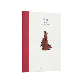 《李白：诗仙》名人传记 读小库 7-12岁