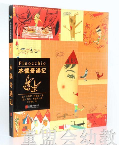 启发 木偶奇遇记 北京联合出版公司 0-3-4-5-6岁 商品图0