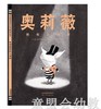 启发 奥莉薇拯救马戏团 精选世界优秀畅销绘本 河北教育出版社 商品缩略图0