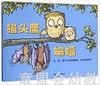 信谊宝宝起步走 猫头鹰蝙蝠 明天出版社 正版 0-3-4-5-6岁 商品缩略图0