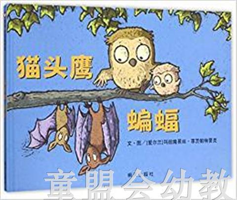 信谊宝宝起步走 猫头鹰蝙蝠 明天出版社 正版 0-3-4-5-6岁 商品图0