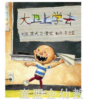 启发 大卫上学去  荣获美国凯迪克大奖/启发精选国际大师名作绘本