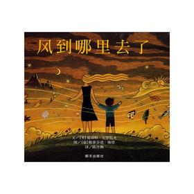 信谊绘本 风到哪里去了（精装） 得奖绘本 经典亲子 正版 3-4-5-6