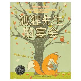 狐狸先生的宴会(精装）   海豚绘本