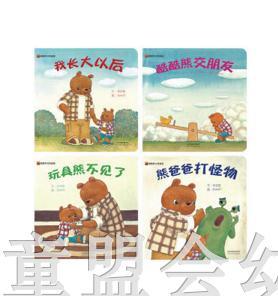 启发 酷酷熊和熊爸爸1（4册）北京联合出版公司 0-3-4-5-6岁