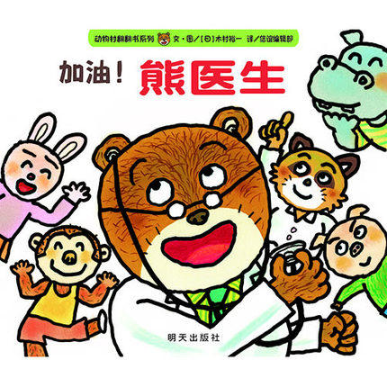 信谊 绘本 加油!熊医生 精装 翻翻书 装扮 看医生 焦虑 满包邮 商品图0
