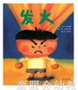 启发 发火 河北教育出版社 商品缩略图0