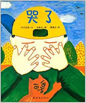 蒲蒲兰 哭了 中川宏贵 3-4-5-6岁儿童读物 正版