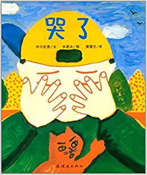 蒲蒲兰 哭了 中川宏贵 3-4-5-6岁儿童读物 正版 商品图0
