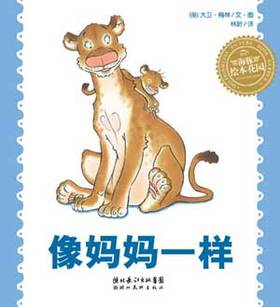 像妈妈一样（精装）海豚绘本 亲子阅读 母爱