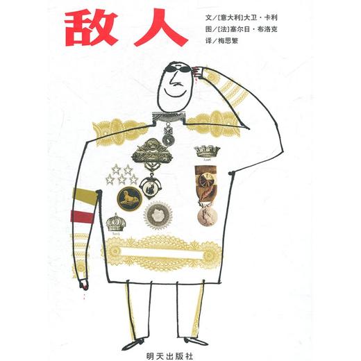 信谊绘本 敌人(精装) 经典绘本 儿童读物 得奖绘本 正版 0-3-4-5 商品图0