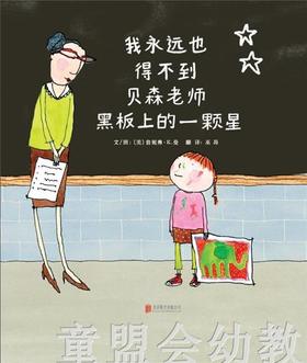 启发 我永远也得不到贝森老师黑板上的一颗星 北京联合出版 正版