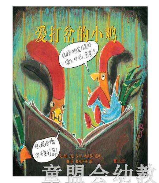 启发 爱打岔的小鸡 曾获美国凯迪克银奖作品 0-1-2-3-4-5-6岁 商品图0