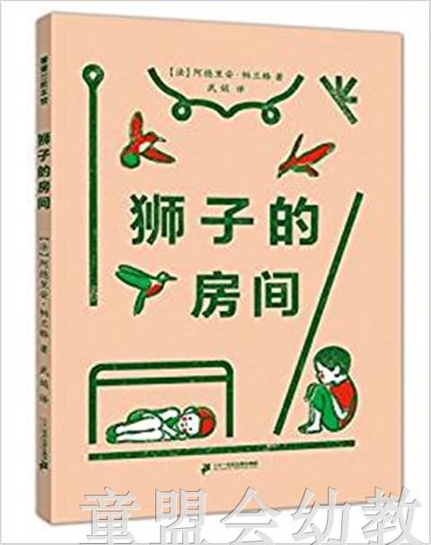 蒲蒲兰 狮子的房间  获意大利国际童书展特别童书奖 3-4-5-6 正版 商品图0