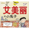 艾美丽的小兔子   海豚绘本 商品缩略图0