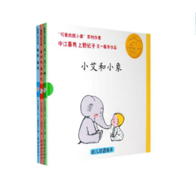蒲蒲兰 小艾和小象 中江嘉男 3-4-5-6岁儿童绘本 正版
