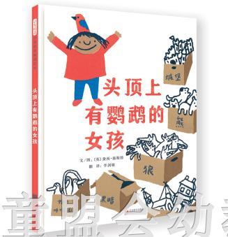 启发 头顶上有鹦鹉的女孩 北京联合出版社 0-3-4-5-6岁 商品图0