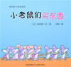 蒲蒲兰 快乐的小老鼠系列 多田宽 3-4-5-6岁儿童读物 正版 商品缩略图1
